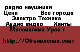 радио-наушники fm soni › Цена ­ 1 000 - Все города Электро-Техника » Аудио-видео   . Ханты-Мансийский,Урай г.